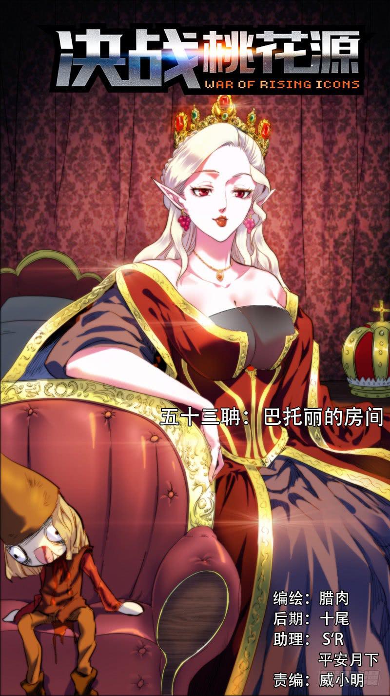 決戰桃花源 - 53-巴托麗的房間-上 - 1