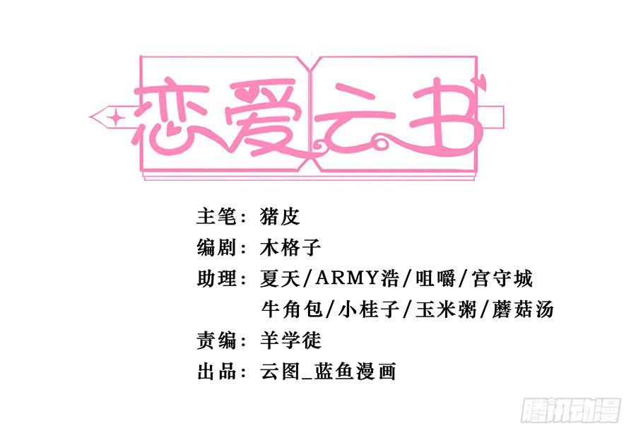 戀愛雲書 - 064虛張聲勢(1/2) - 2