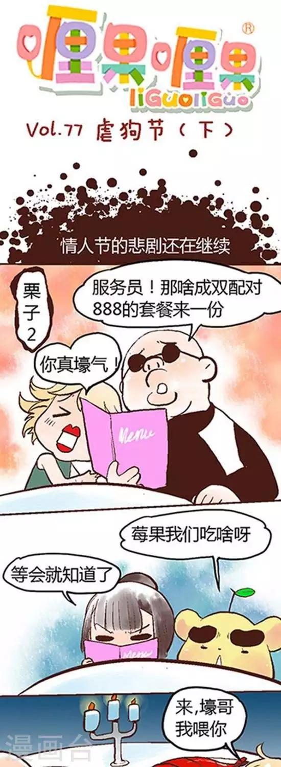 喱果喱果 - 第77話 虐狗節2 - 1