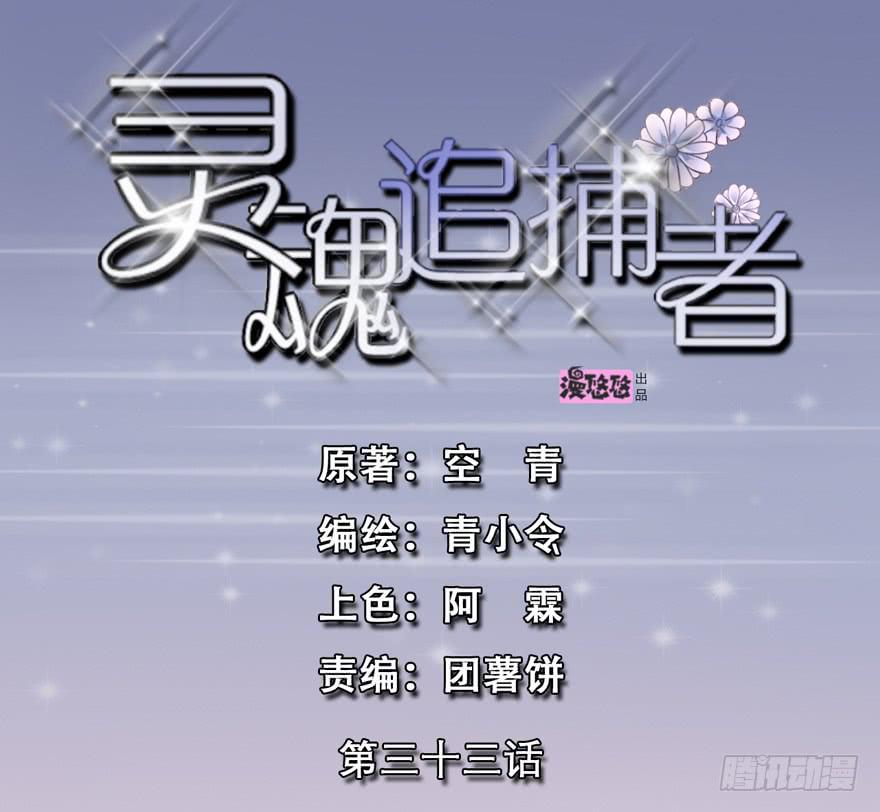 靈魂追捕者 - 真的，假不了(1/2) - 2