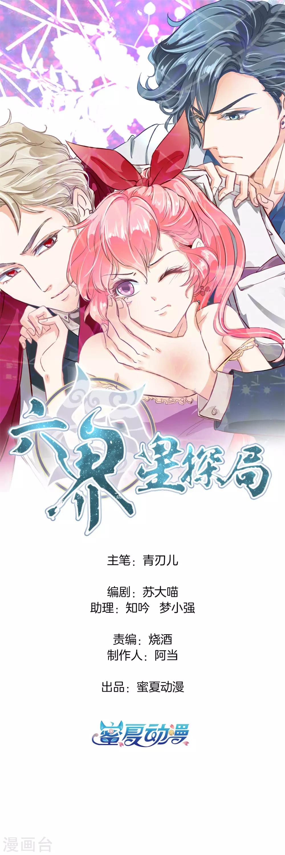 六界星探局 - 第55話 她的選擇是？ - 1