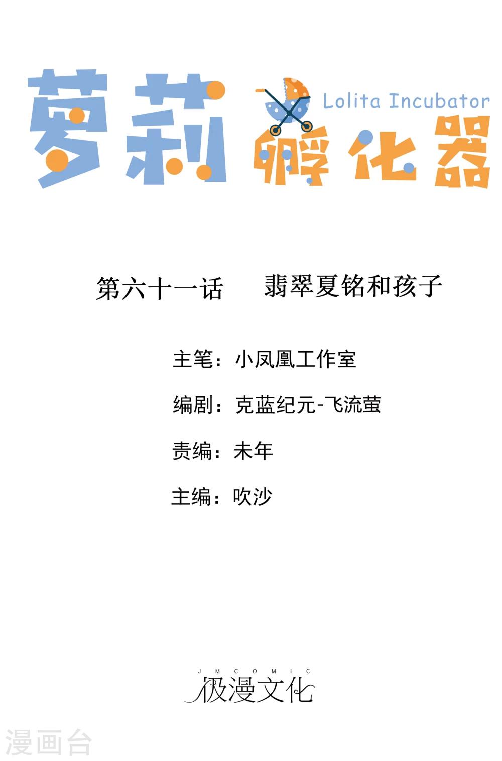 蘿莉孵化器 - 第61話 翡翠夏銘和孩子 - 1