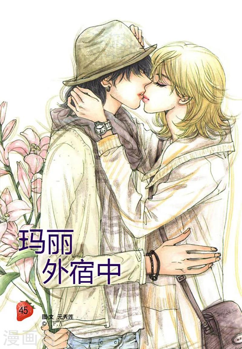 瑪麗外宿中 - 第45話 - 1