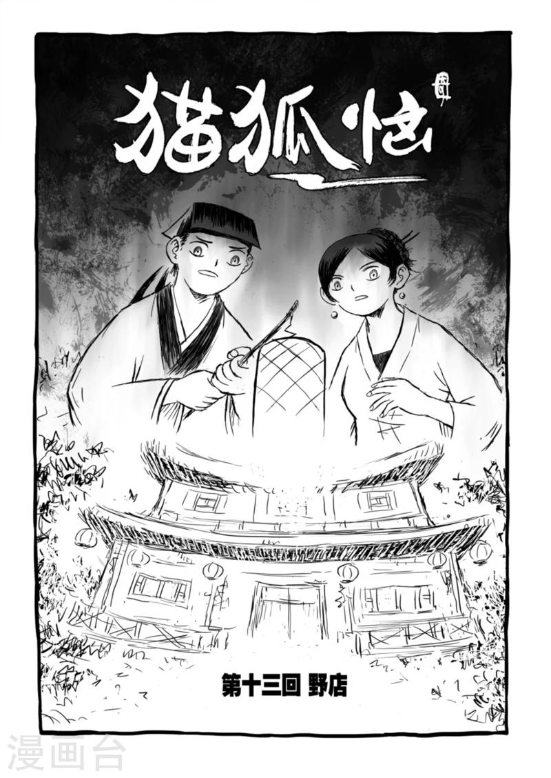 貓狐惱 - 第13話1 野店 - 2