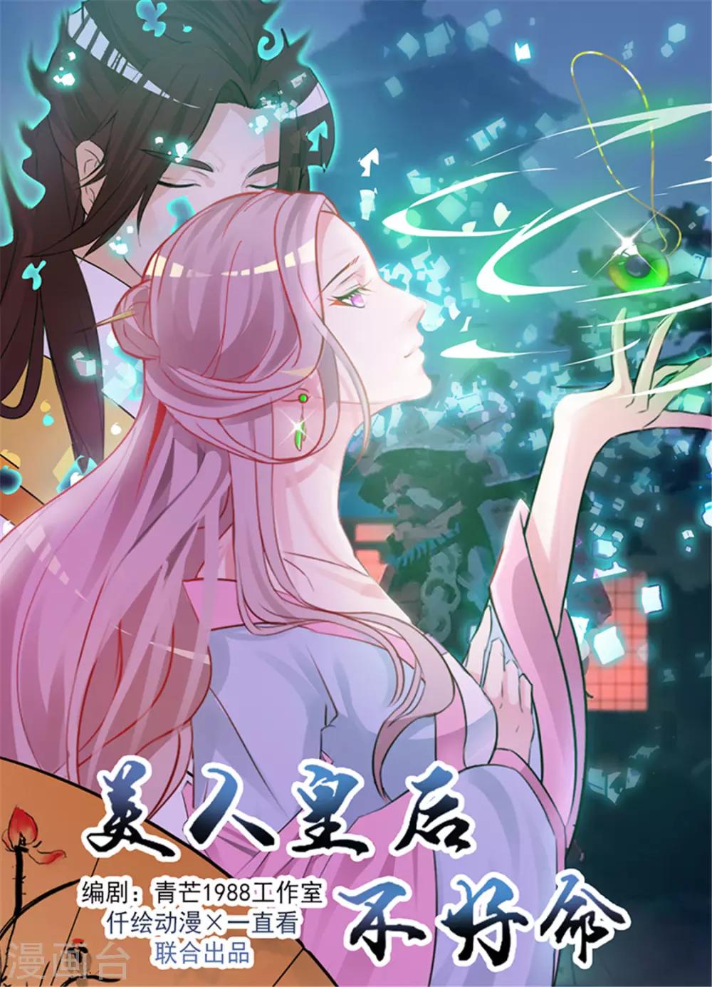 美人皇后不好命 - 第34話 私語 - 1