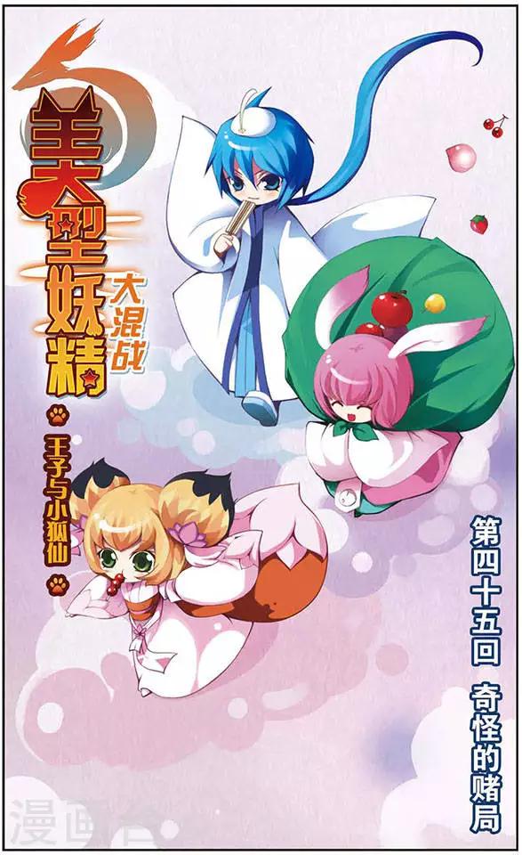 美型妖精大混戰 - 第45話 奇怪的賭局 - 1