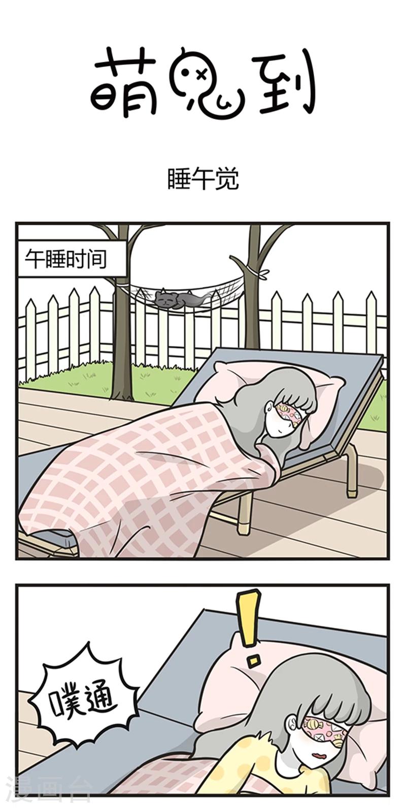 萌鬼到 - 第207話 睡午覺 - 1