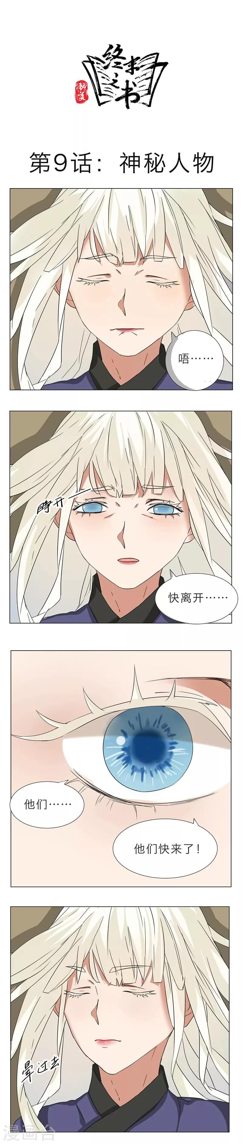 秘變終末之書 - 第9話 - 1