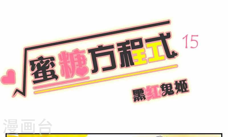 蜜糖方程式 - 第15話 - 1