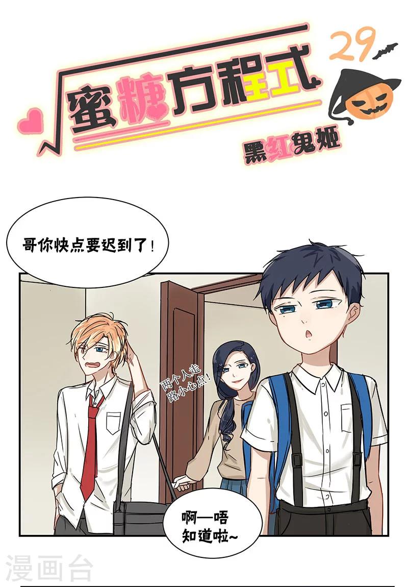 蜜糖方程式 - 第29話 - 1