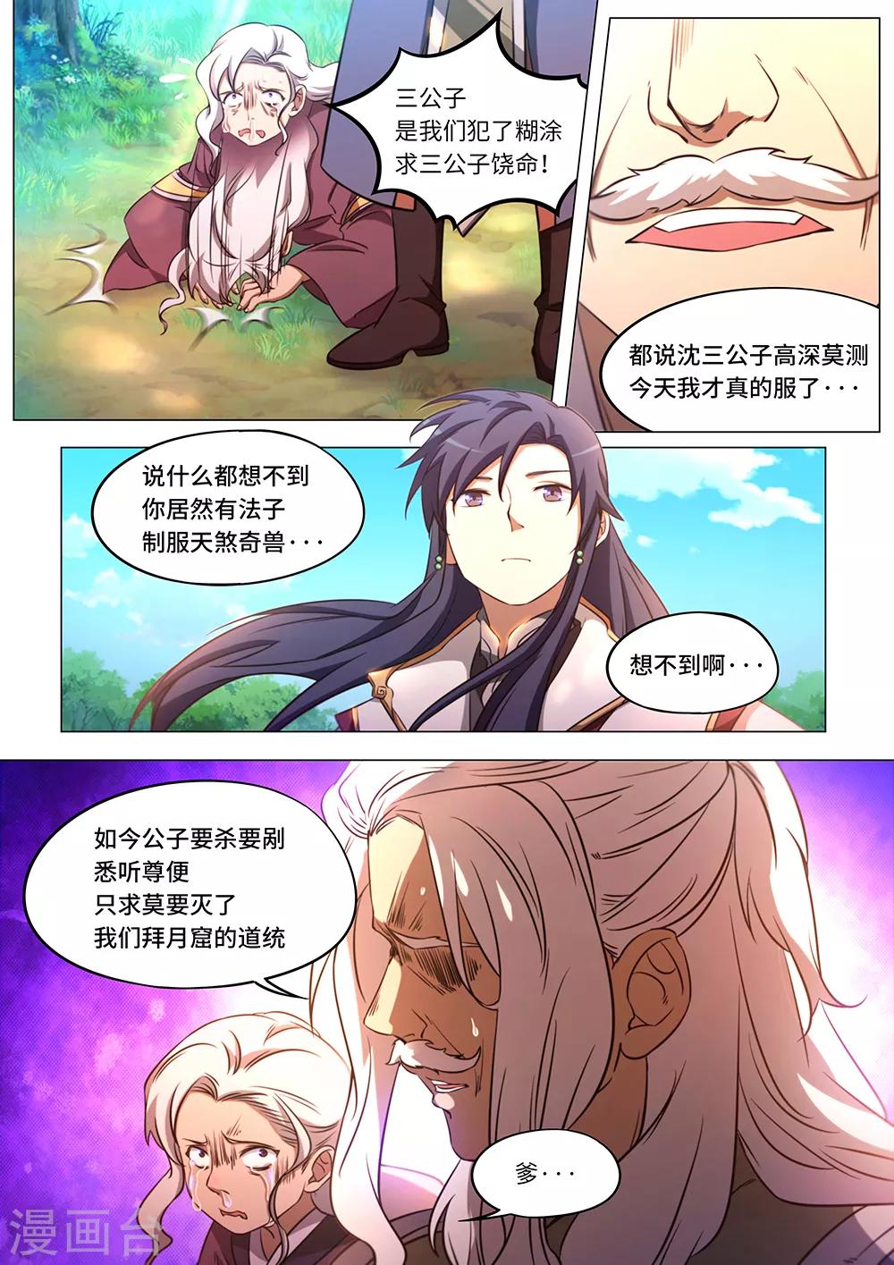 萬古劍神 - 第85話 拜月窟亡 - 2