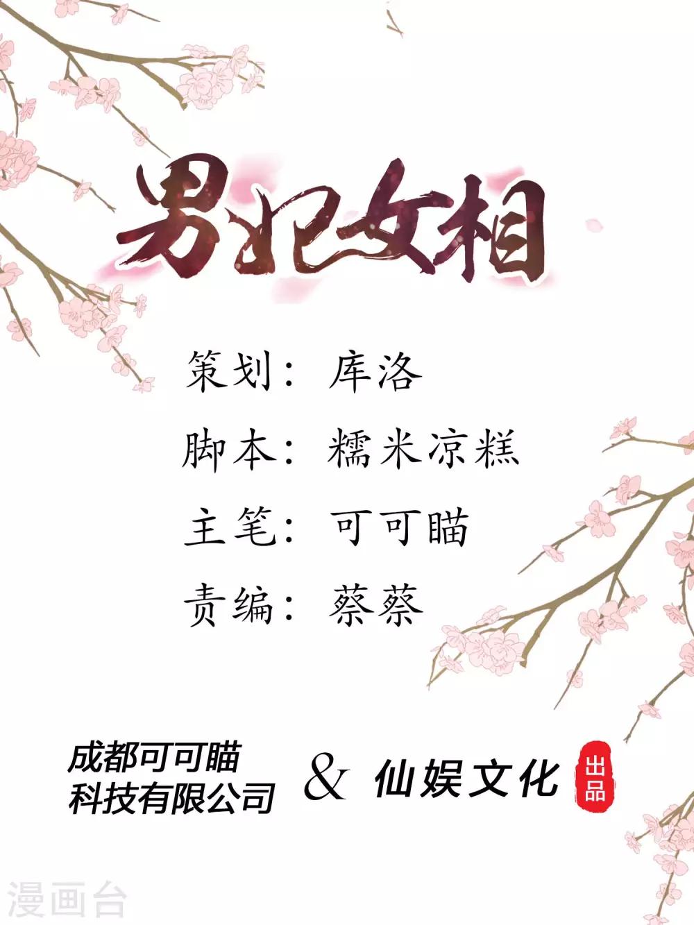 男妃女相 - 第18話 出巡走錯路 - 1