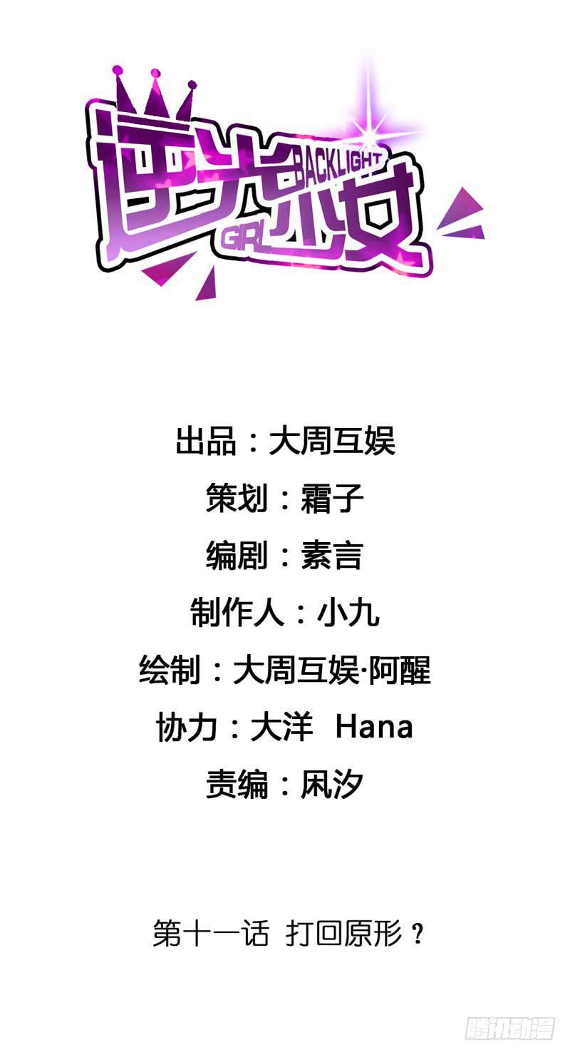 逆光少女 - 打回原形？(1/2) - 2