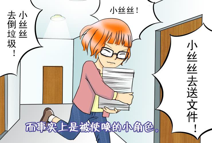 女屌絲的愛情 - 二十九 辦公室裡的地位 - 3