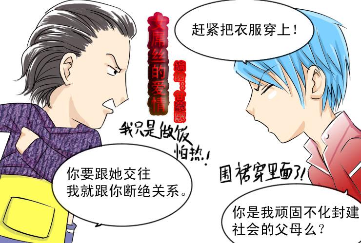 女屌絲的愛情 - 41天時地利人不和 - 2