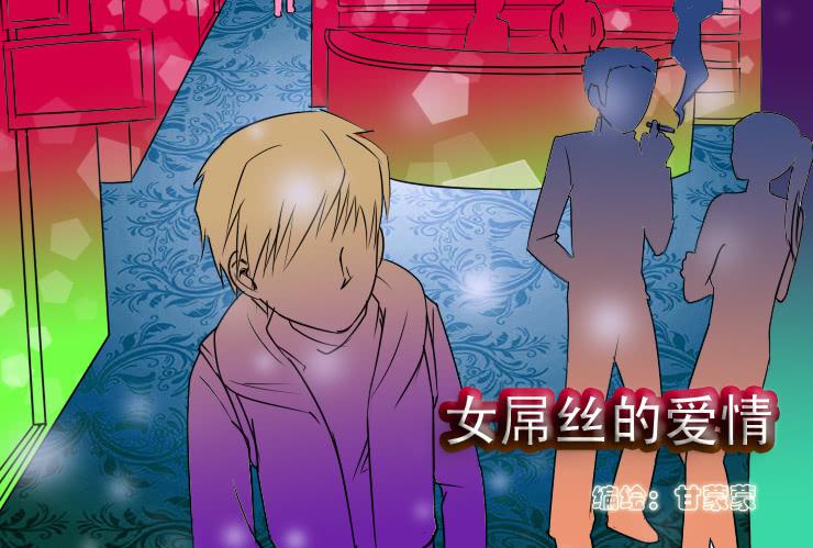 女屌絲的愛情 - 65小光救美 - 1
