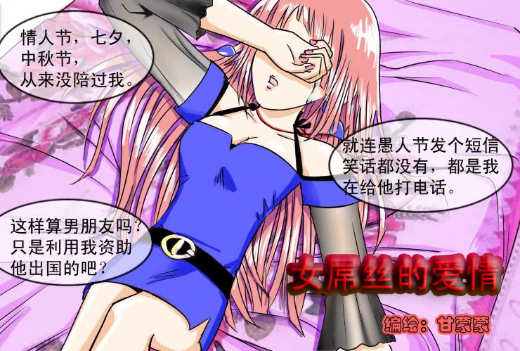 女屌絲的愛情 - 67曖昧 - 1