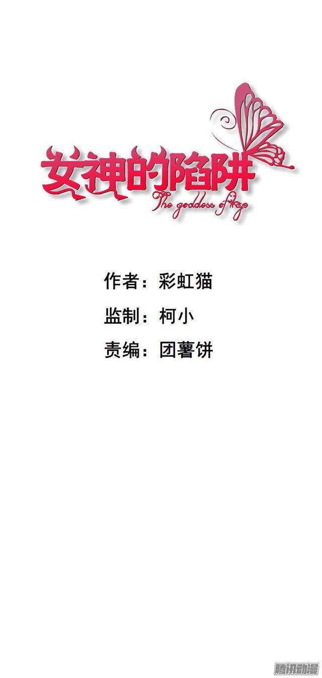女神的陷阱 - 第十七集 撕逼大戰 - 1