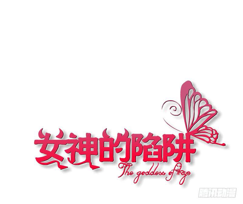 女神的陷阱 - 第二季 第36集 從她身上下來！(1/2) - 1
