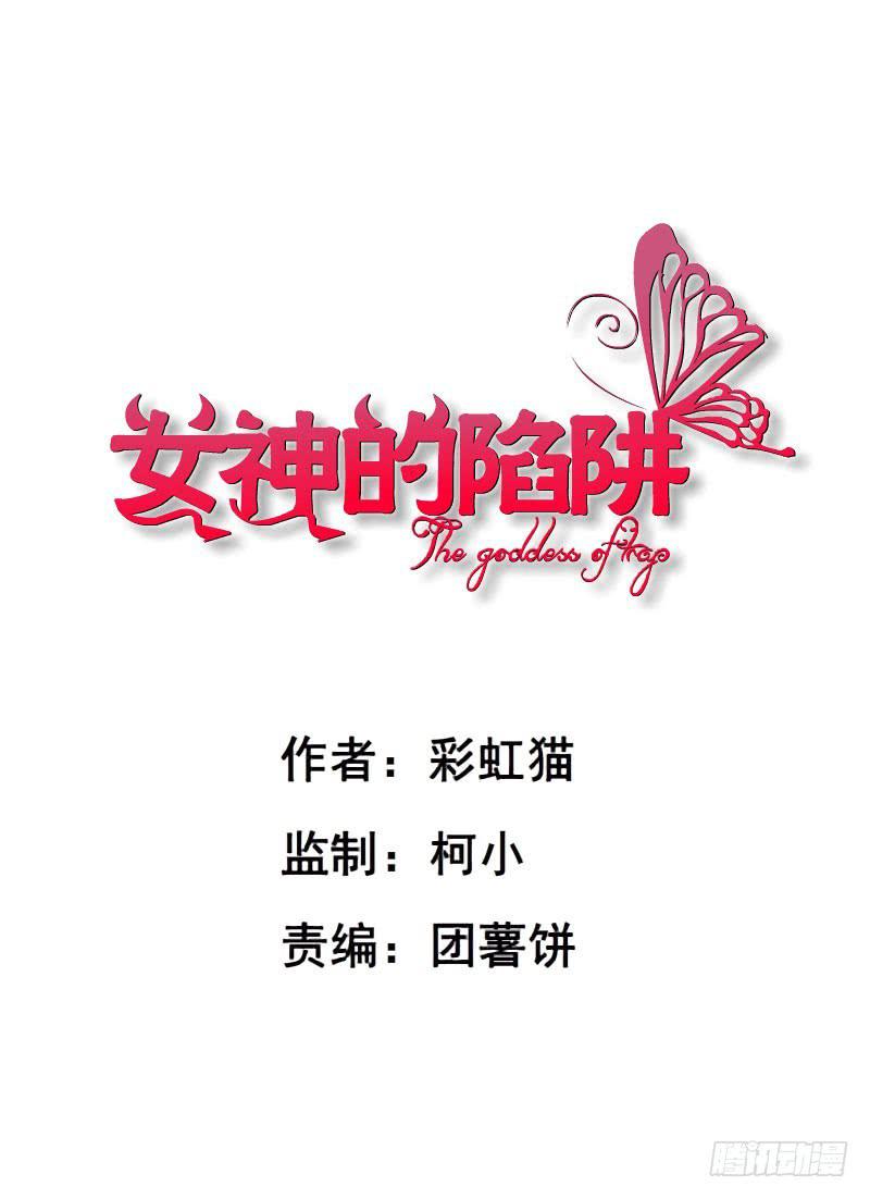 女神的陷阱 - 第29集 一直這樣被人踐踏嗎? - 1