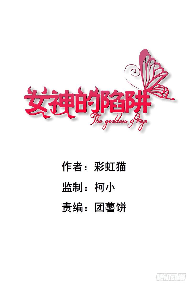 女神的陷阱 - 第87集 營救 - 1