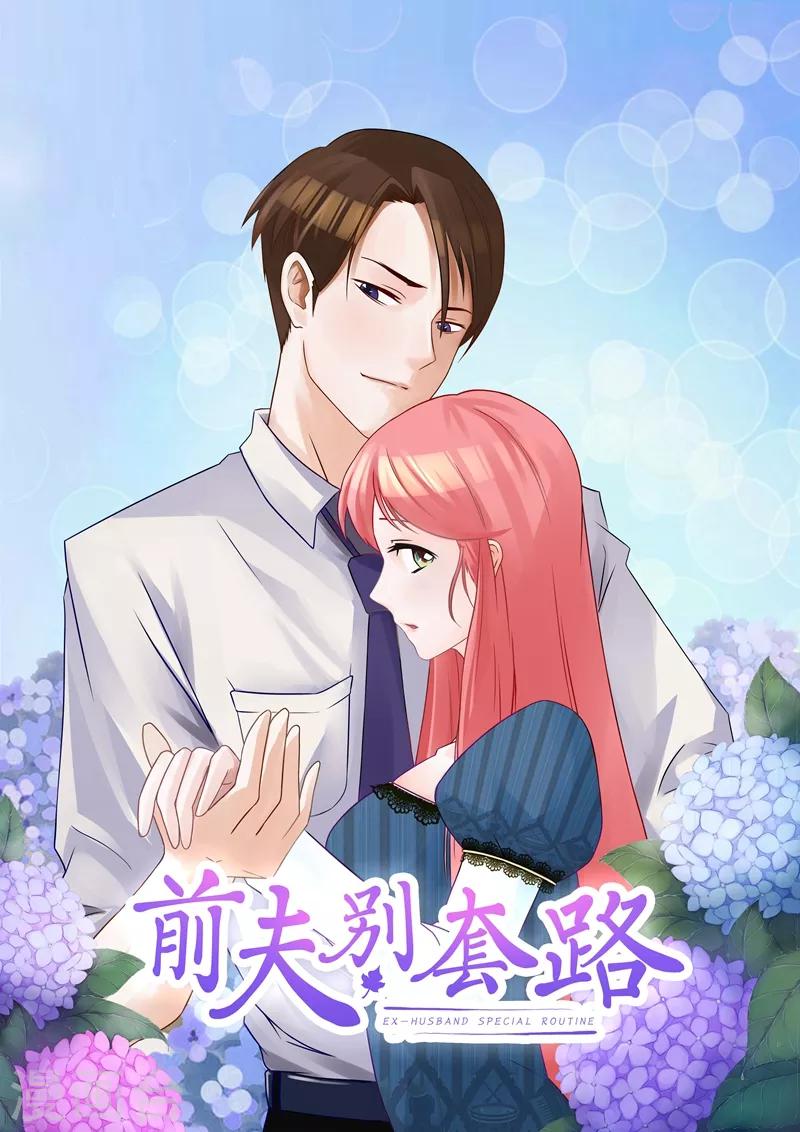 前夫別套路 - 第39話 夢境 - 1