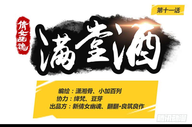 倩女幽魂之滿堂酒 - 第十一話 - 1