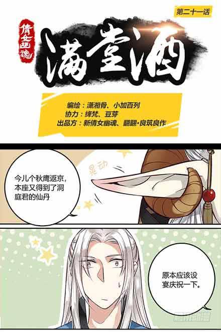 倩女幽魂之滿堂酒 - 第二十一話 - 1