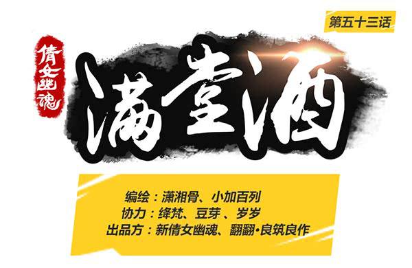 倩女幽魂之滿堂酒 - 傳承 - 1
