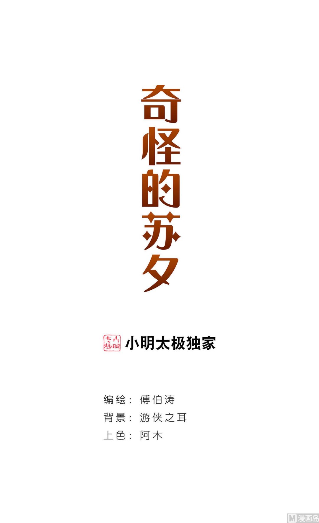 奇怪的蘇夕 - 第161話 - 1