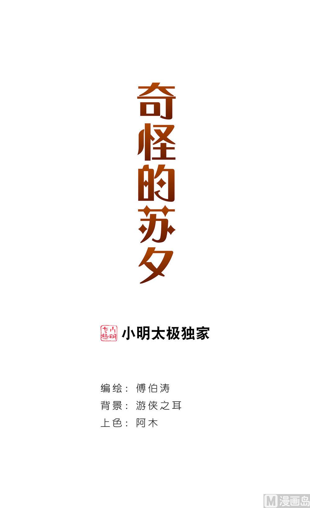 奇怪的蘇夕 - 第225話 - 1