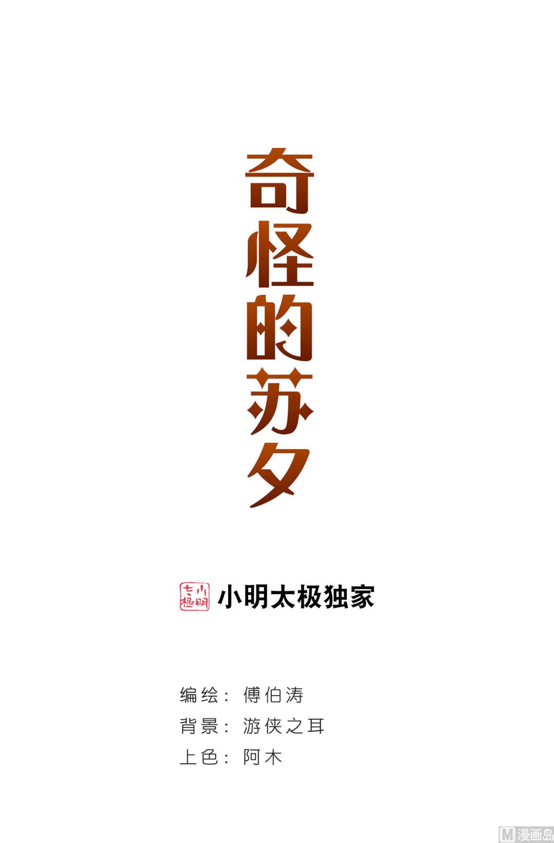 奇怪的蘇夕 - 第79話 - 1