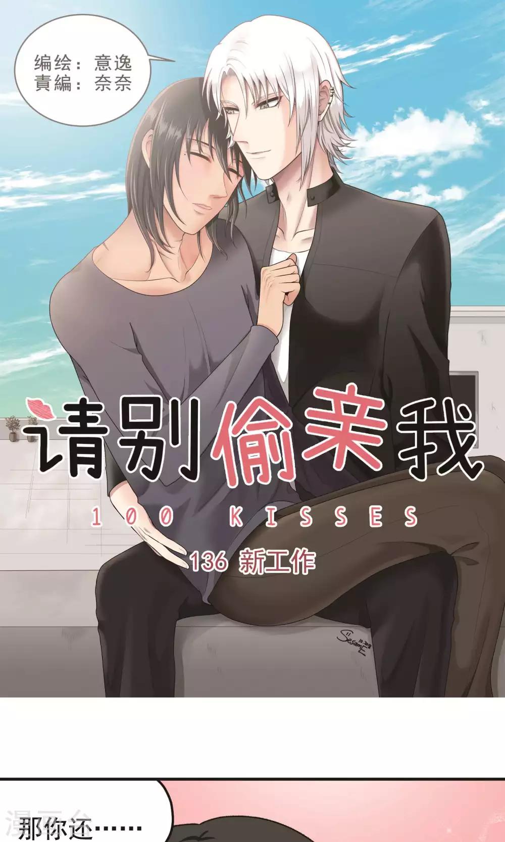 請別偷親我 - 第136話 新工作 - 1