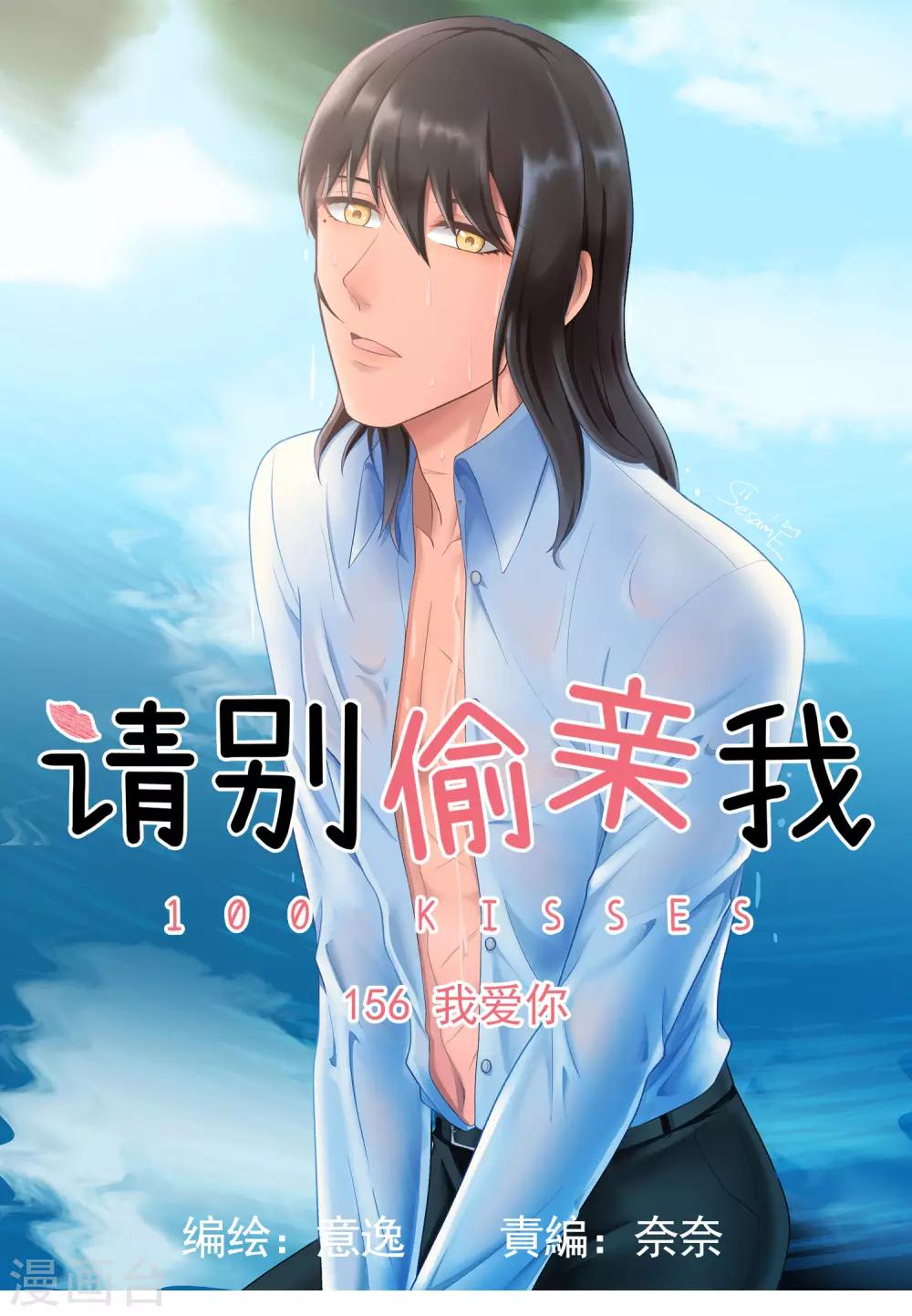請別偷親我 - 第156話 我愛你 - 1