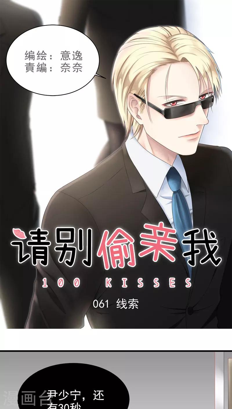 請別偷親我 - 第61話 線索 - 1