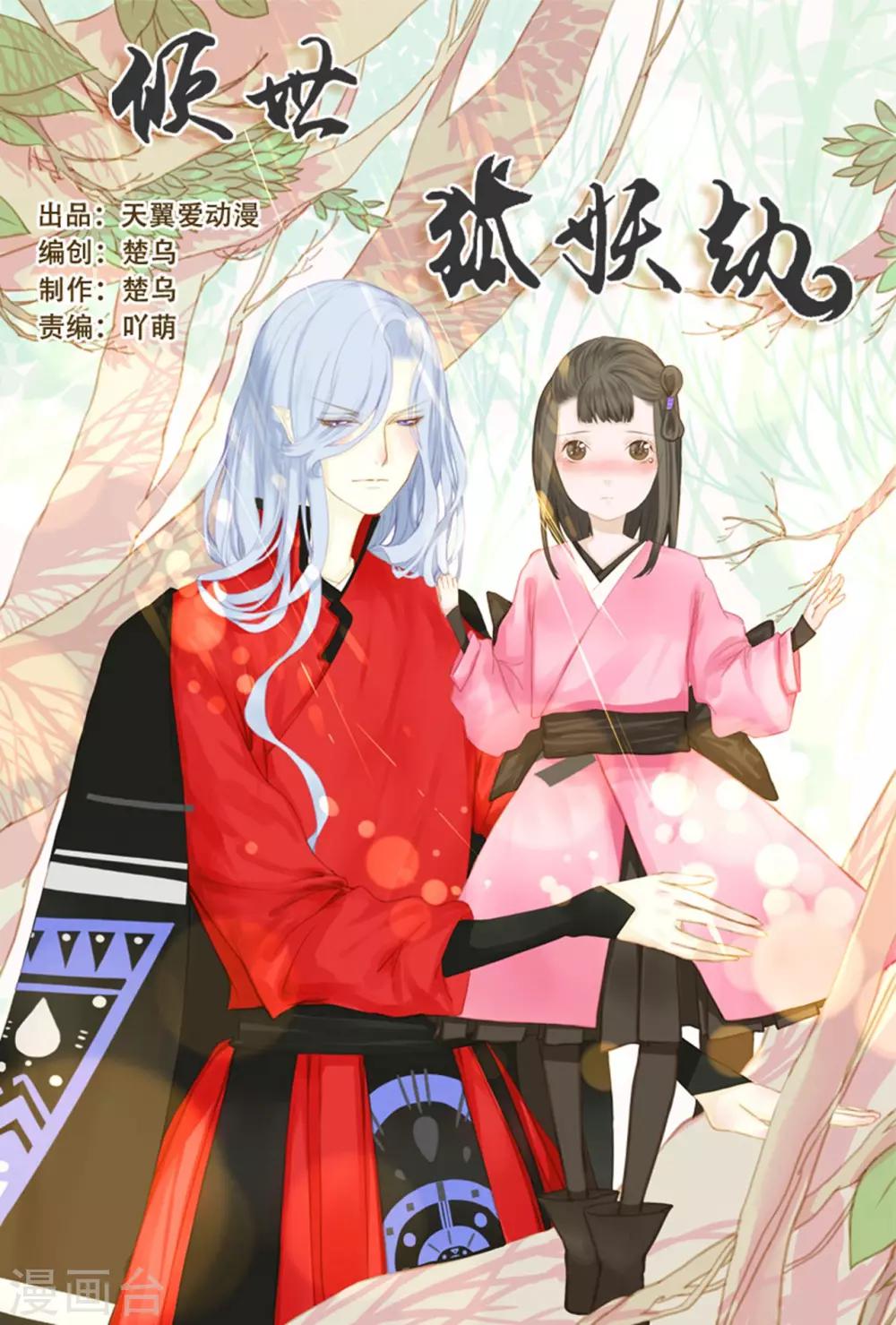 傾世：狐妖劫 - 第1話 - 1