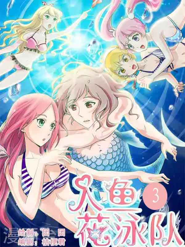 人魚花泳隊 - 第3話 同居，是個大問題 - 1