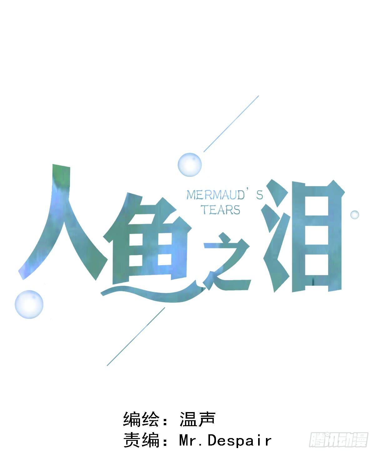 人魚之淚 - 沙曼失戀了(1/2) - 1