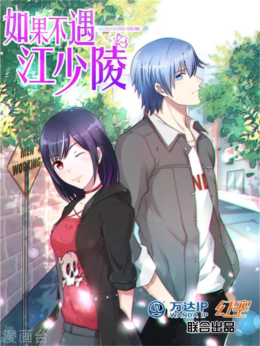 如果不遇江少陵 - 第17話 - 1