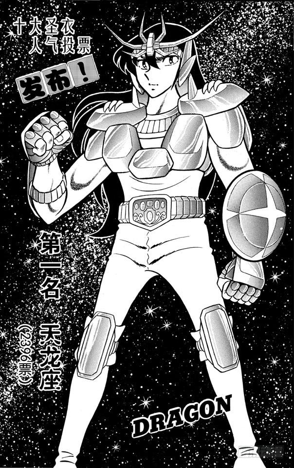 聖鬥士星矢（番外篇） - 番外3 十大聖衣人氣投票 - 1