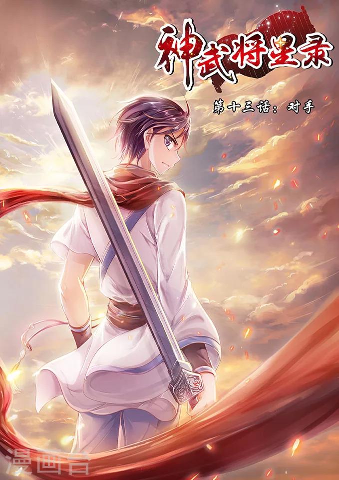 神武將星錄 - 第13話 對手 - 1