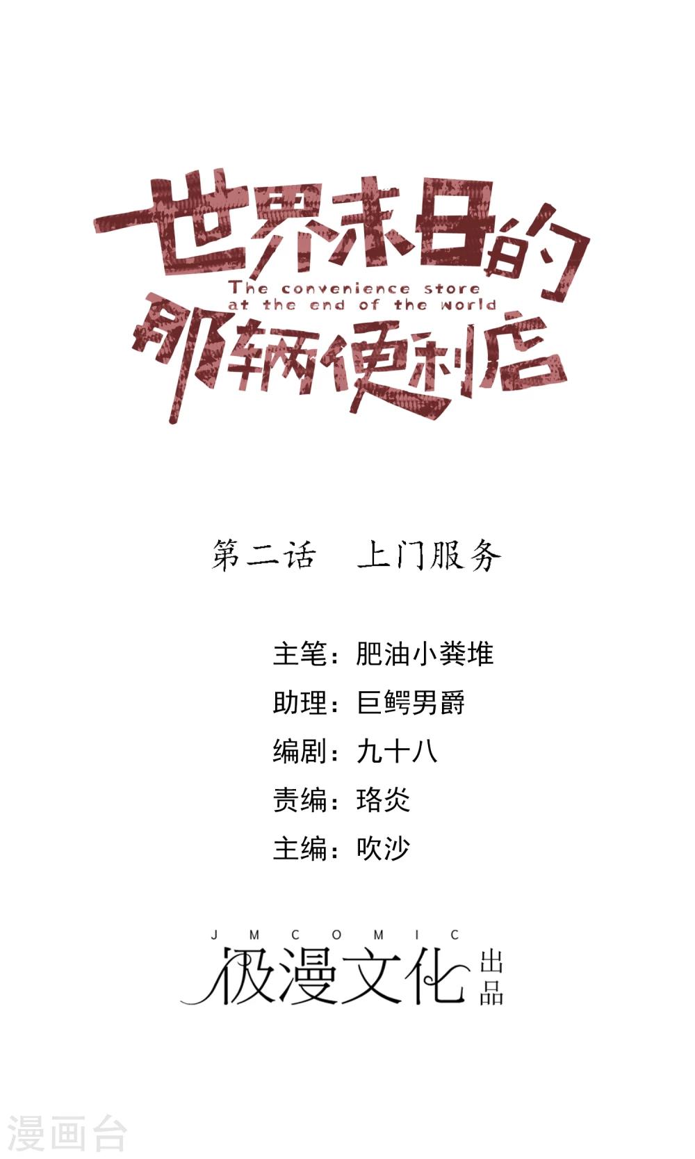 世界末日的那輛便利店 - 第2話 上門服務 - 1