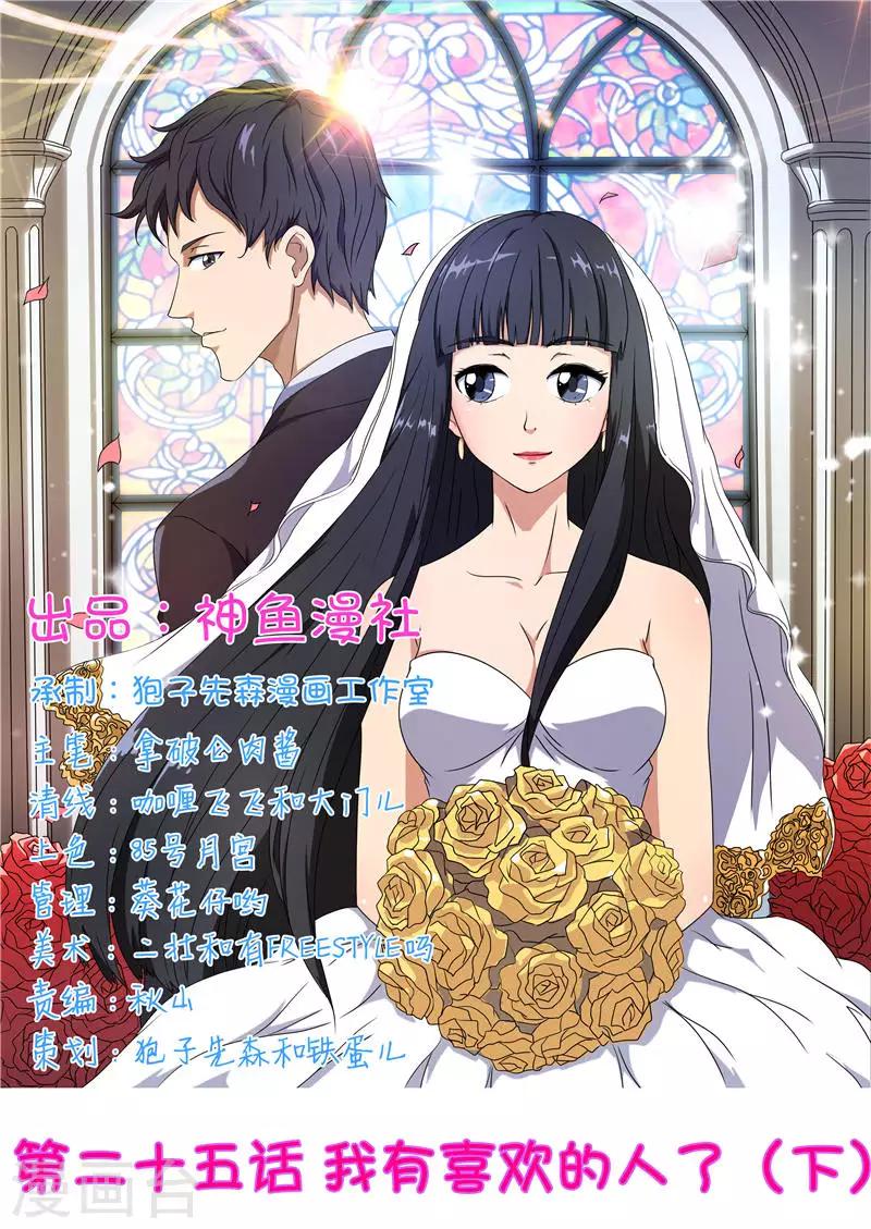 首席總裁的高冷愛人 - 第25話 我有喜歡的人了（下） - 1