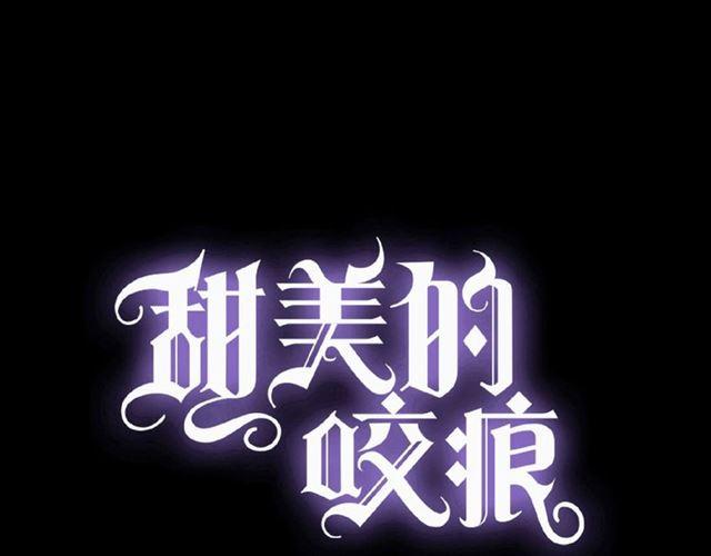 甜美的咬痕 - 守護篇 第22話 心思(1/3) - 1