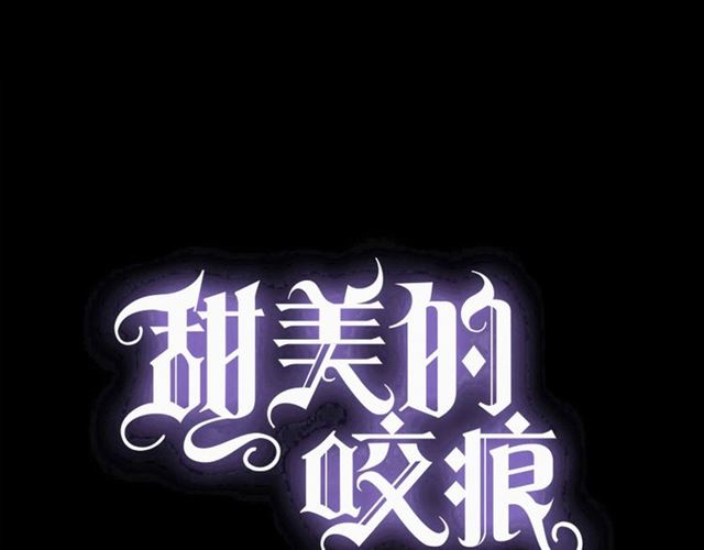 甜美的咬痕 - 第55話 超A的逸！(1/3) - 1