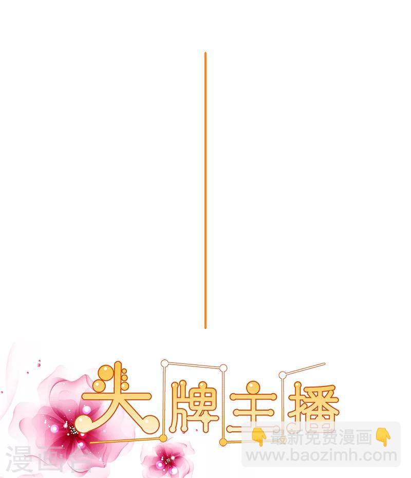 頭牌主播 - 第133話 這爆料是什麼鬼？ - 2