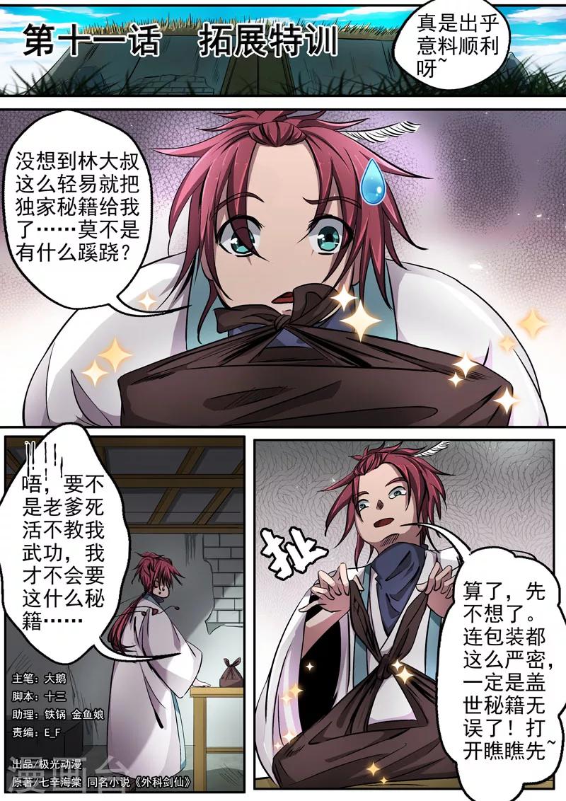 外科劍仙 - 第11話 拓展特訓 - 1