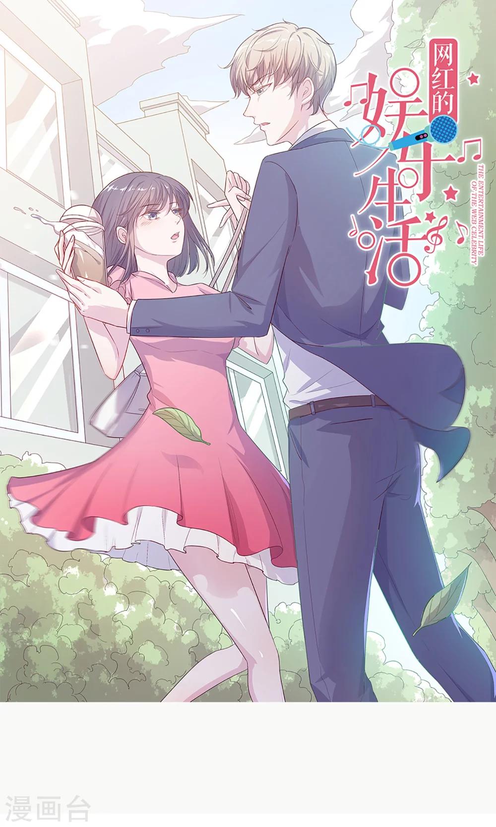 網紅的娛樂生活 - 第17話 懷春少男hold不住 - 1