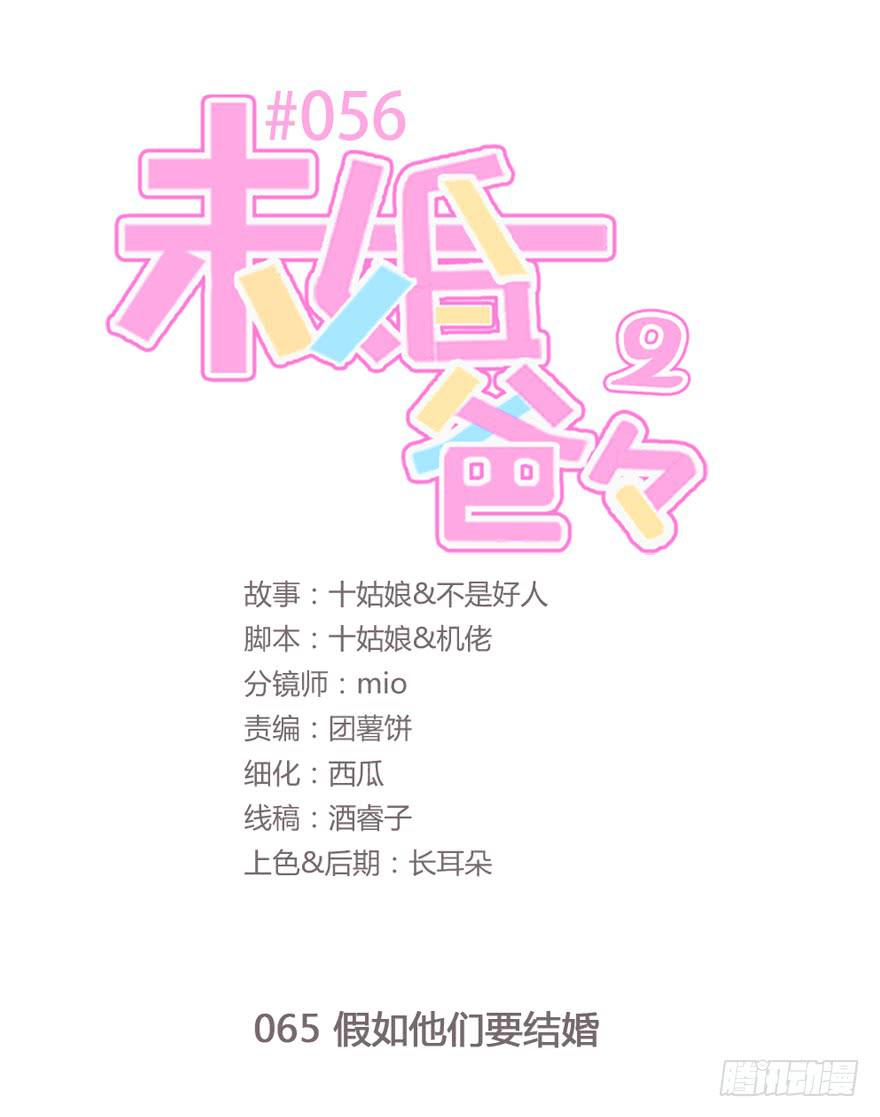 未婚爸爸 - 假如他們要結婚 - 1