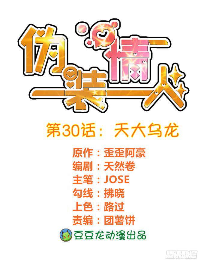 僞裝情人 - 天大烏龍 - 1